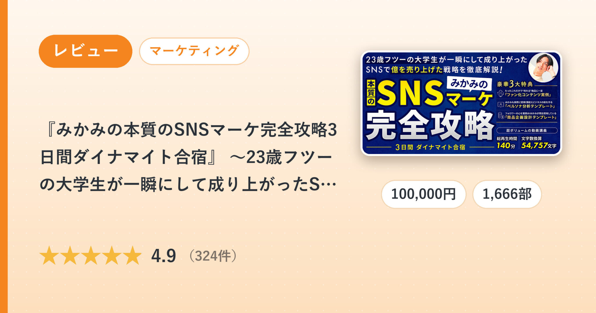 『みかみの本質のSNSマーケ完全攻略3日間ダイナマイト合宿』 〜23歳フツーの大学生が一瞬にして成り上がったSNSで億を売り上げた戦略を徹底解説〜のレビュー