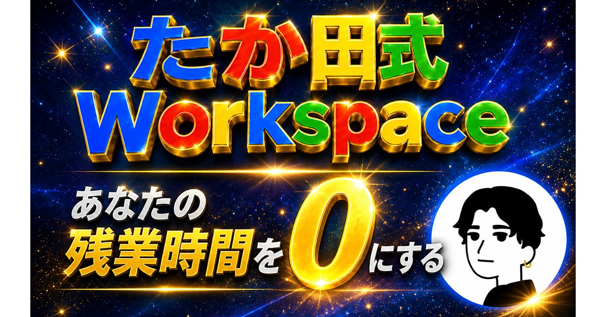 【450部突破】あなたの自由な時間をつくるたか田式Workspace（Brainの販売ページ）