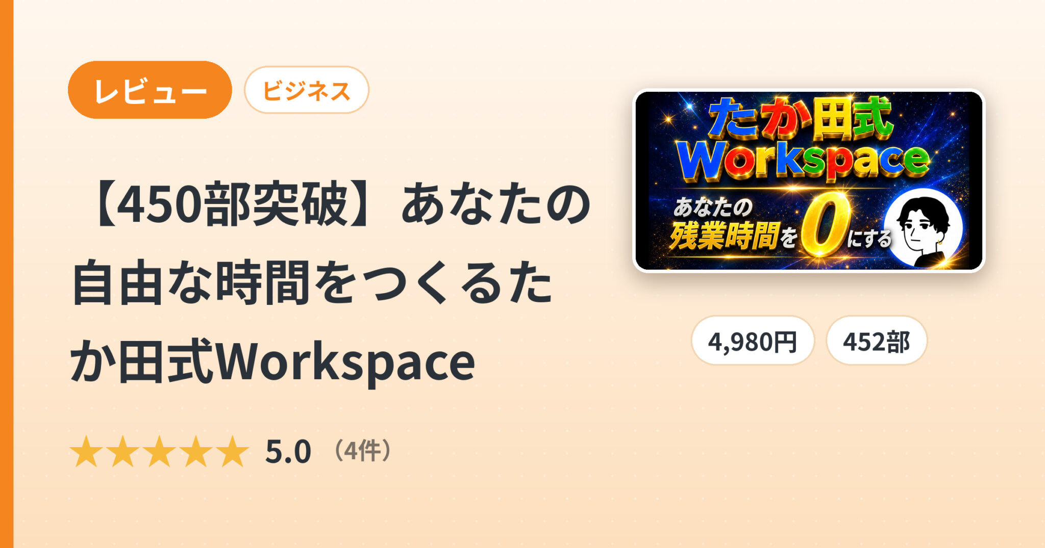 【450部突破】あなたの自由な時間をつくるたか田式Workspaceのレビュー