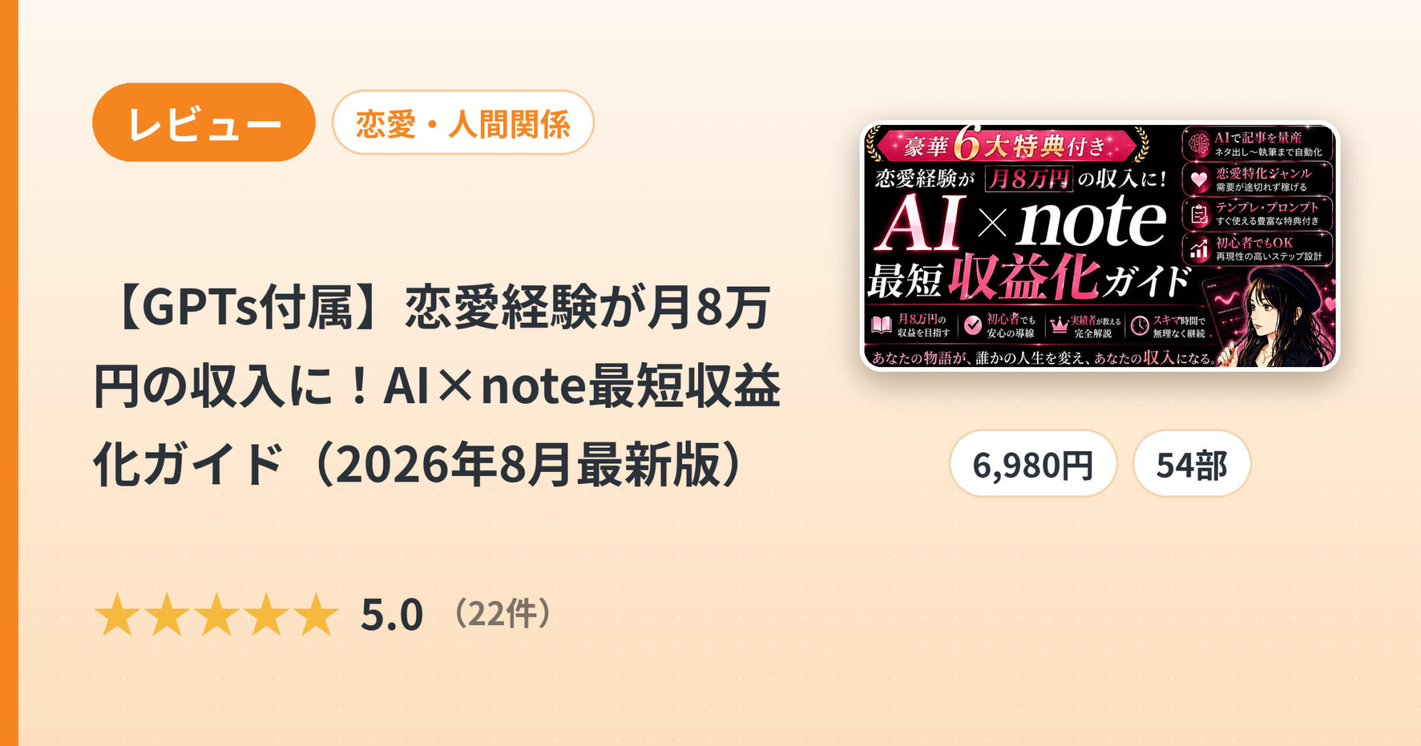 【GPTs付属】恋愛経験が月8万円の収入に！AI×note最短収益化ガイド（2026年8月最新版）のレビュー