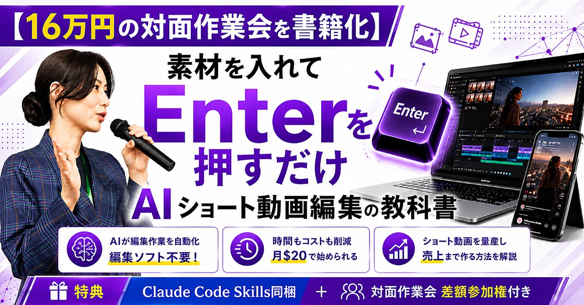 【16万円の対面作業会を書籍化】素材を入れてEnterを押すだけ【Mac/Windows両方OK】AIショート動画編集の教科書（Brainの販売ページ）