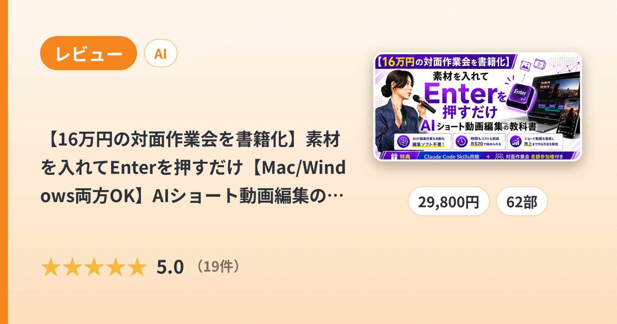 【16万円の対面作業会を書籍化】素材を入れてEnterを押すだけ【Mac/Windows両方OK】AIショート動画編集の教科書のレビュー