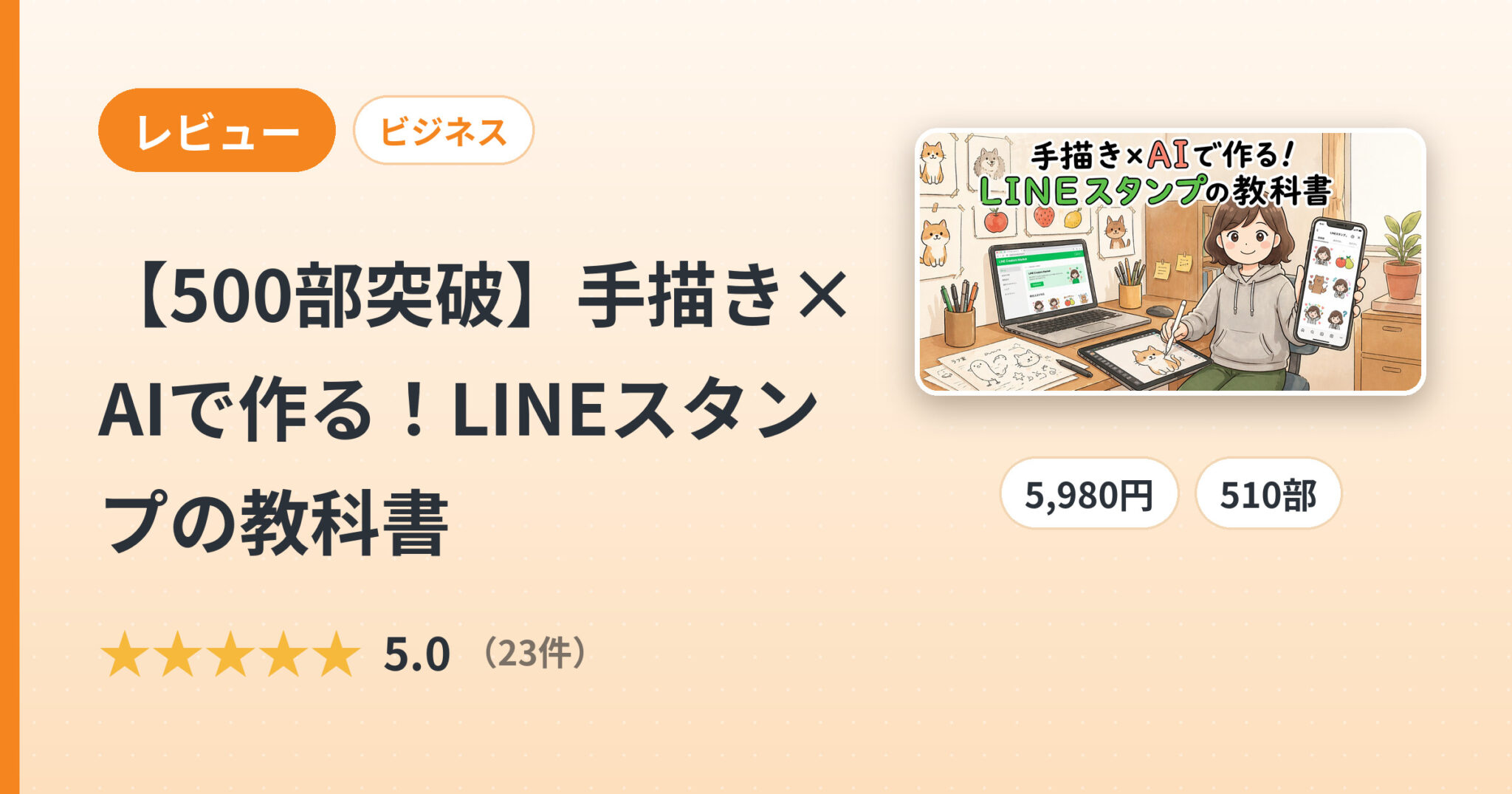 【500部突破】手描き×AIで作る！LINEスタンプの教科書のレビュー