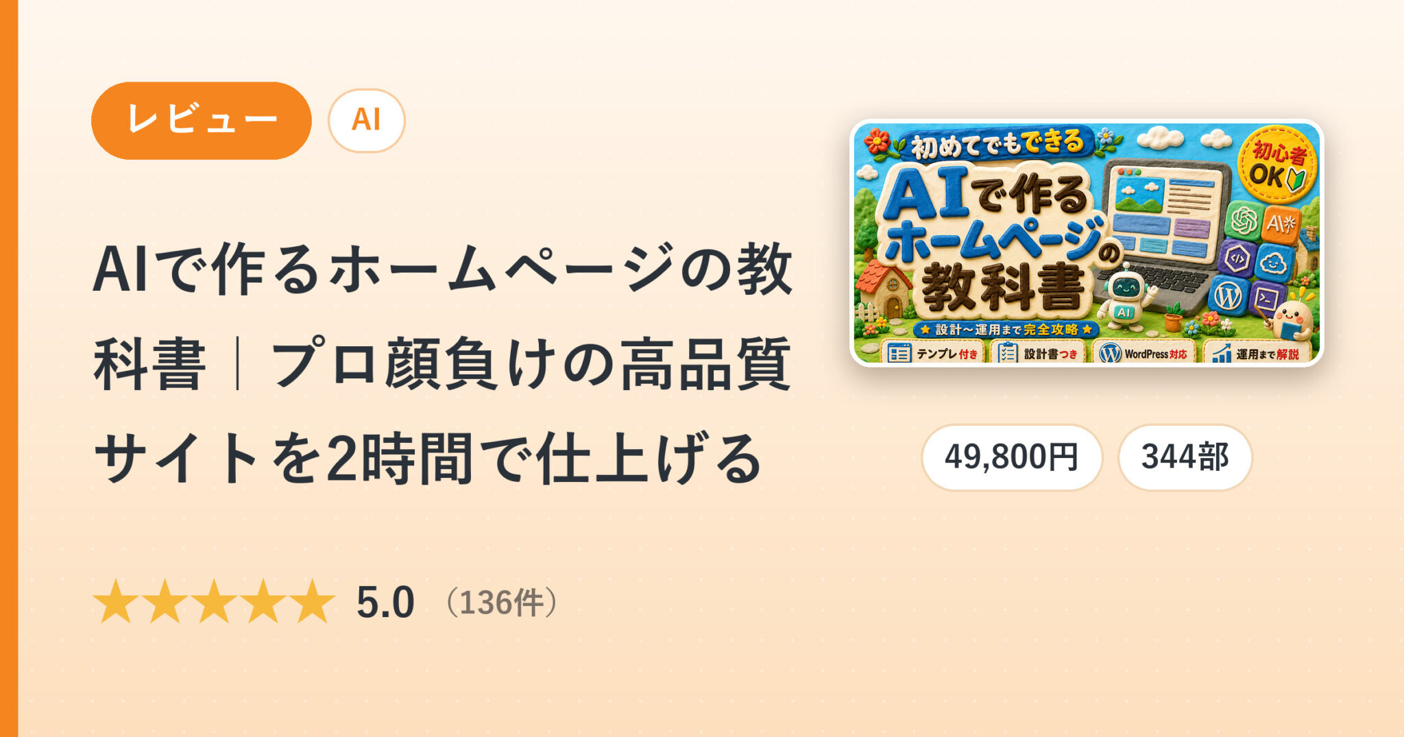 AIで作るホームページの教科書｜プロ顔負けの高品質サイトを2時間で仕上げるのレビュー