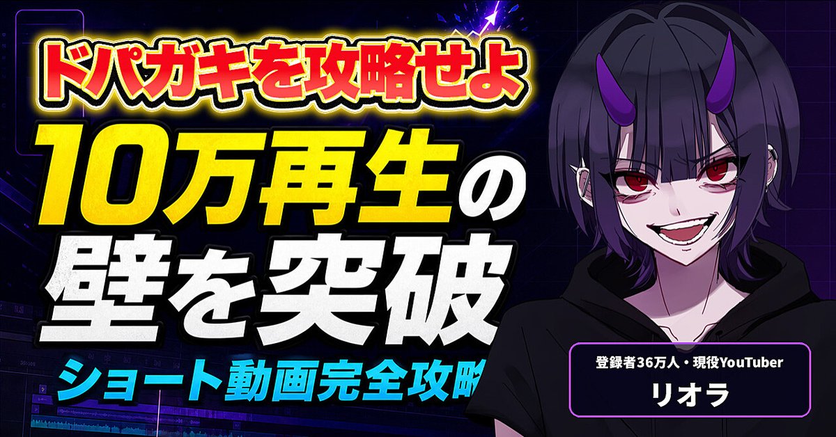 【ドパガキ攻略で10万再生の壁を突破する】VTuber・配信者のためのYouTube Shorts完全攻略のコピー（Brainの販売ページ）