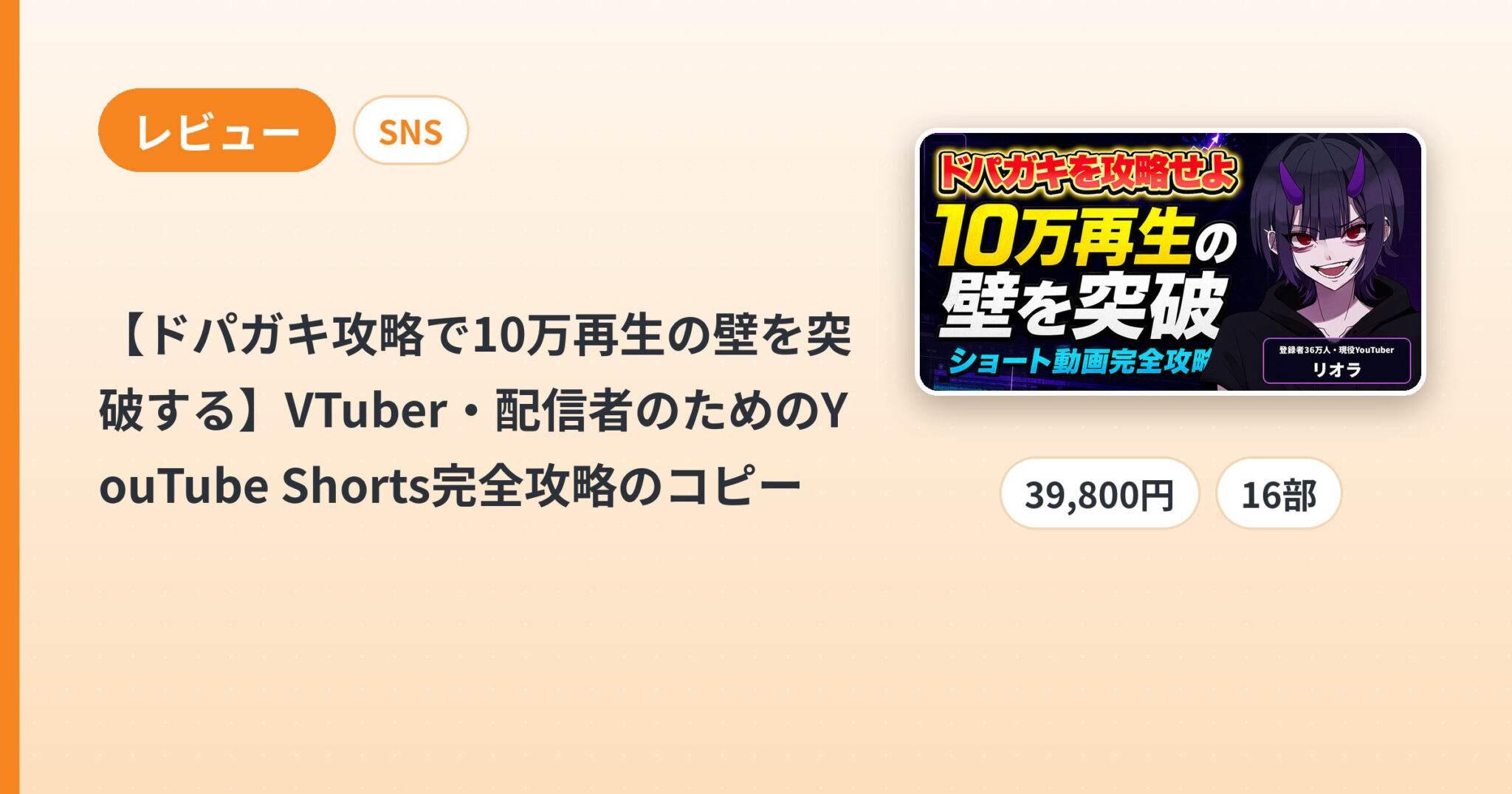 【ドパガキ攻略で10万再生の壁を突破する】VTuber・配信者のためのYouTube Shorts完全攻略のコピーのレビュー