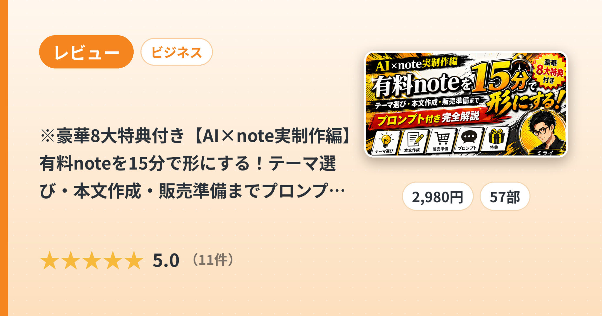※豪華8大特典付き【AI×note実制作編】有料noteを15分で形にする！テーマ選び・本文作成・販売準備までプロンプト付き完全解説のレビュー