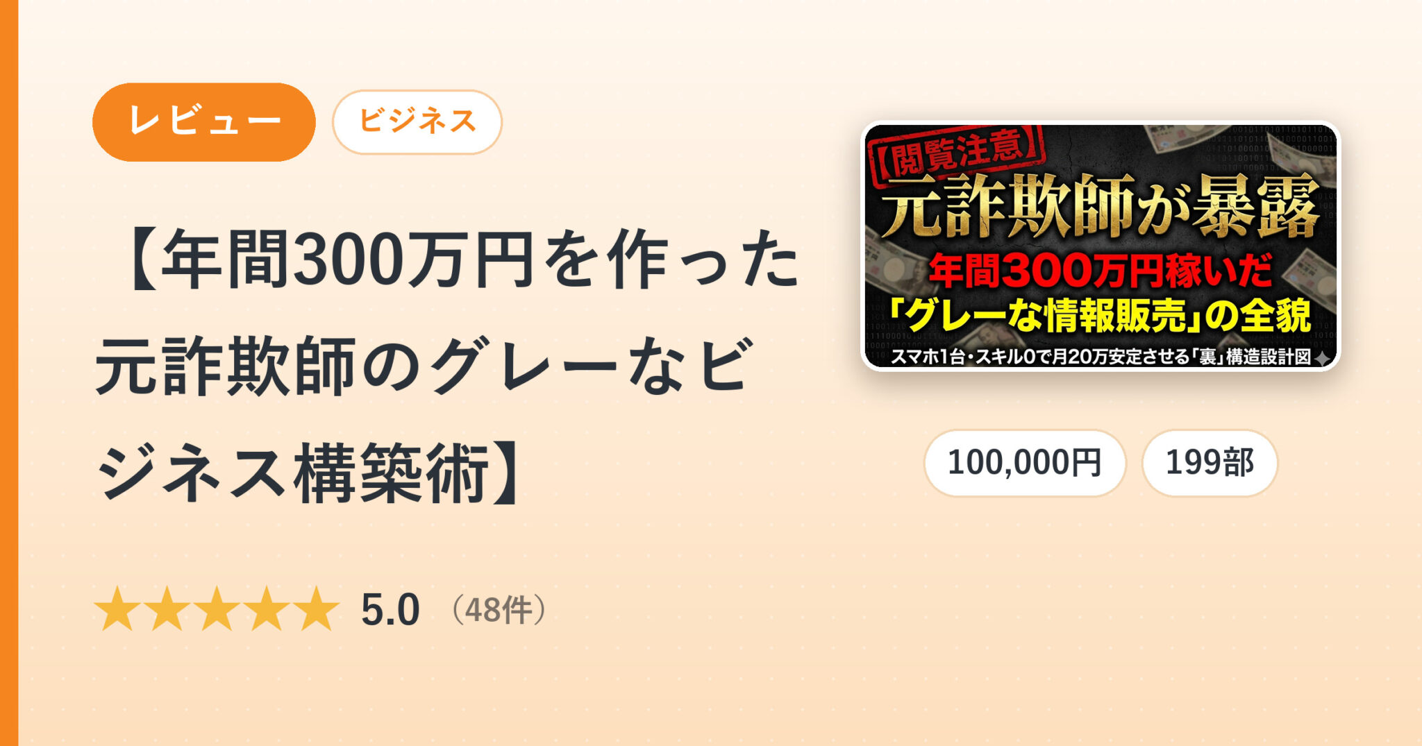 【年間300万円を作った元詐欺師のグレーなビジネス構築術】のレビュー