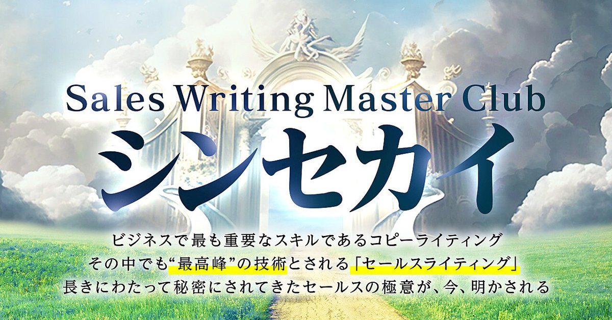 【シンセカイ】新田祐士×迫佑樹がおくる、セールスライティングの真髄を学ぶ3ヶ月講座（Brainの販売ページ）