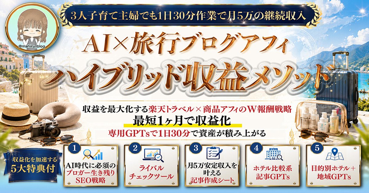 GPTsで1記事30分月5万を継続！旅行×商品のW報酬を狙う究極のハイブリッド戦略（Brainの販売ページ）