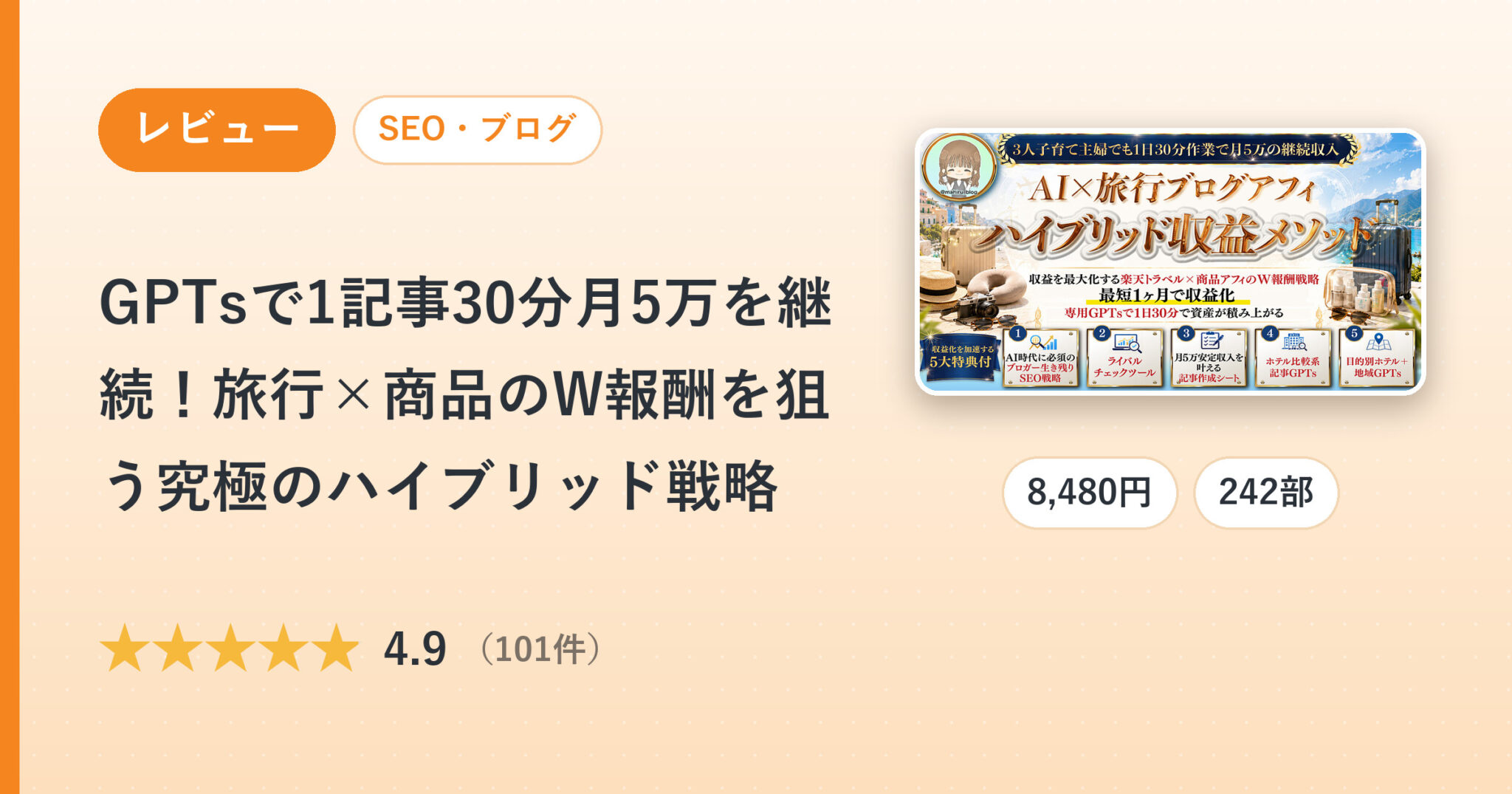 GPTsで1記事30分月5万を継続！旅行×商品のW報酬を狙う究極のハイブリッド戦略のレビュー