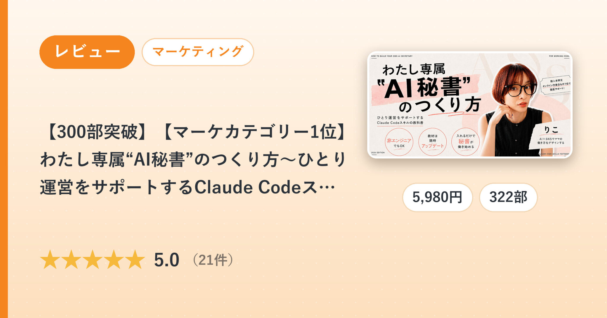 【300部突破】【マーケカテゴリー1位】わたし専属“AI秘書”のつくり方～ひとり運営をサポートするClaude Codeスキルの教科書～のレビュー