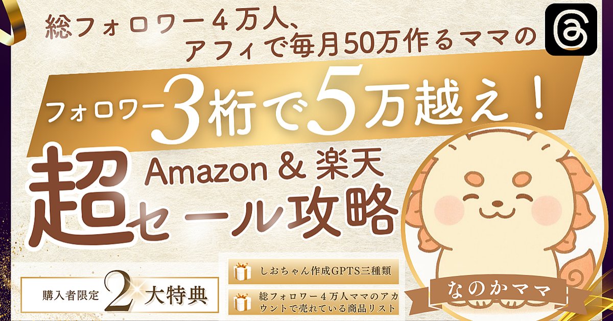 フォロワー3桁でも４日で50,000円超えたママが教える!楽天&Amazonアフィリエイトセール攻略ノウハウ（Brainの販売ページ）
