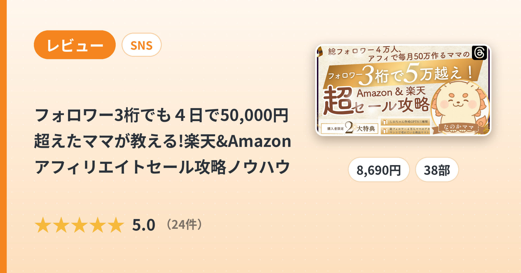 フォロワー3桁でも４日で50,000円超えたママが教える!楽天&Amazonアフィリエイトセール攻略ノウハウのレビュー