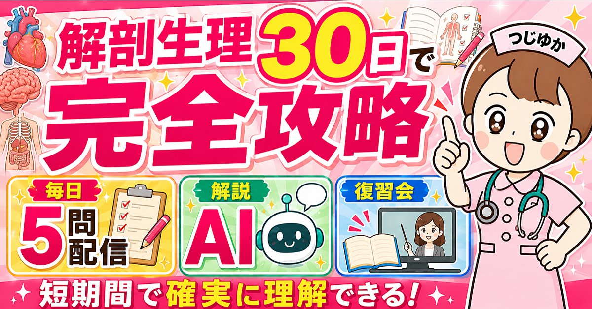 解剖生理を30日で完全攻略する【看護師国家試験対策】看護学生向け（Brainの販売ページ）