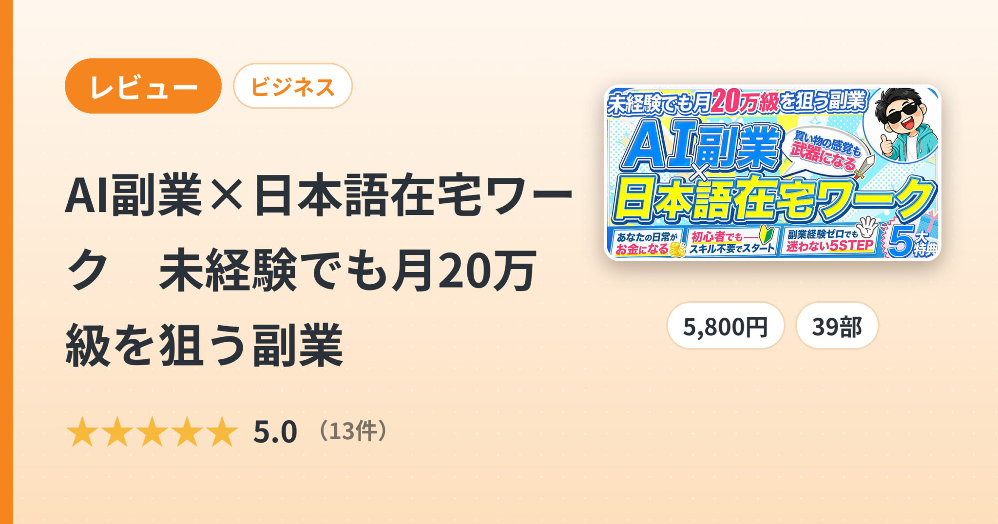 AI副業×日本語在宅ワーク　未経験でも月20万級を狙う副業のレビュー