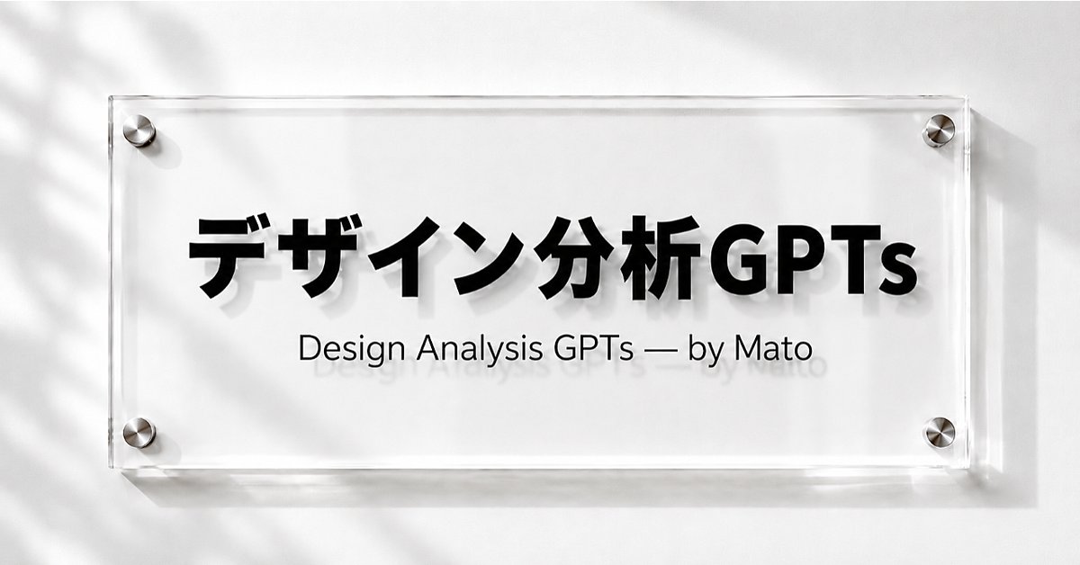 【800部突破】"なんとなく作る"を卒業する！デザイン分析GPTs（Brainの販売ページ）