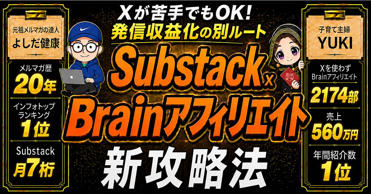 【XでバズらなくてOK！】Substack×Brainアフィリエイト新攻略法 ～あなたの発信を収益化する別ルート～（Brainの販売ページ）
