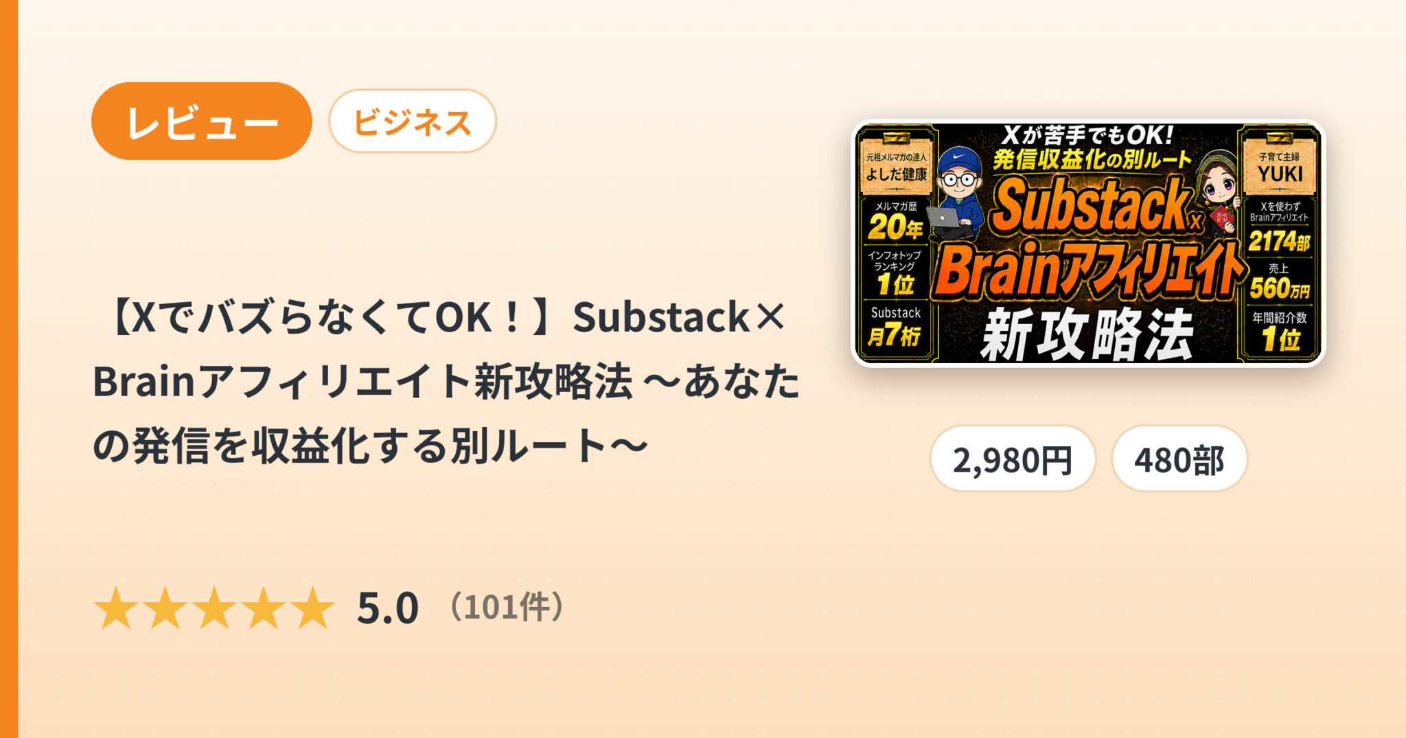 【XでバズらなくてOK！】Substack×Brainアフィリエイト新攻略法 ～あなたの発信を収益化する別ルート～のレビュー