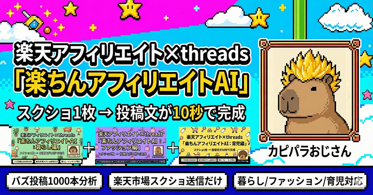 【楽天アフィリエイト×Threads】楽ちんアフィリエイトAI 〜スクショ1枚、投稿文章が10秒で完成〜(3ジャンル対応版)（Brainの販売ページ）