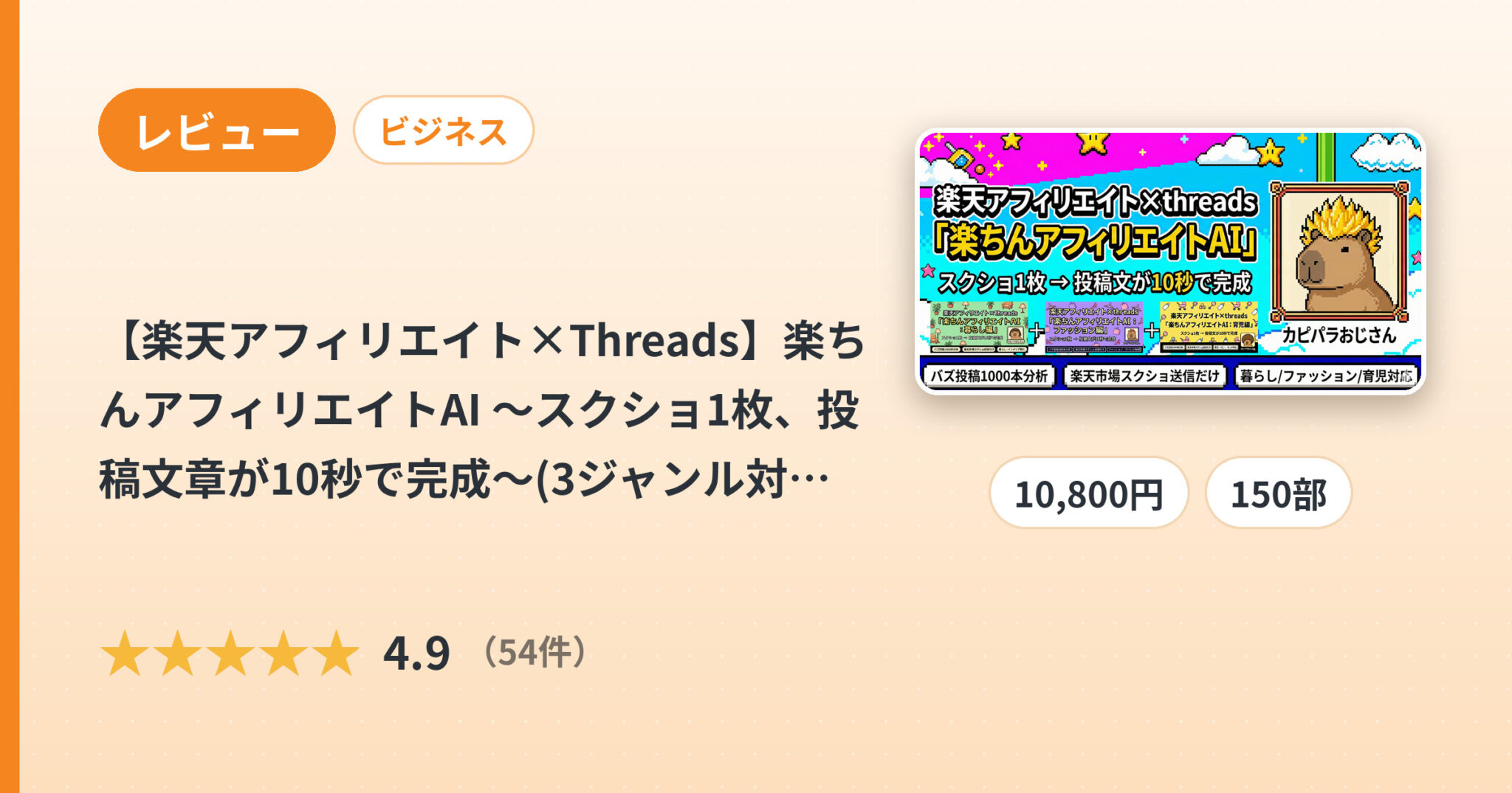 【楽天アフィリエイト×Threads】楽ちんアフィリエイトAI 〜スクショ1枚、投稿文章が10秒で完成〜(3ジャンル対応版)のレビュー