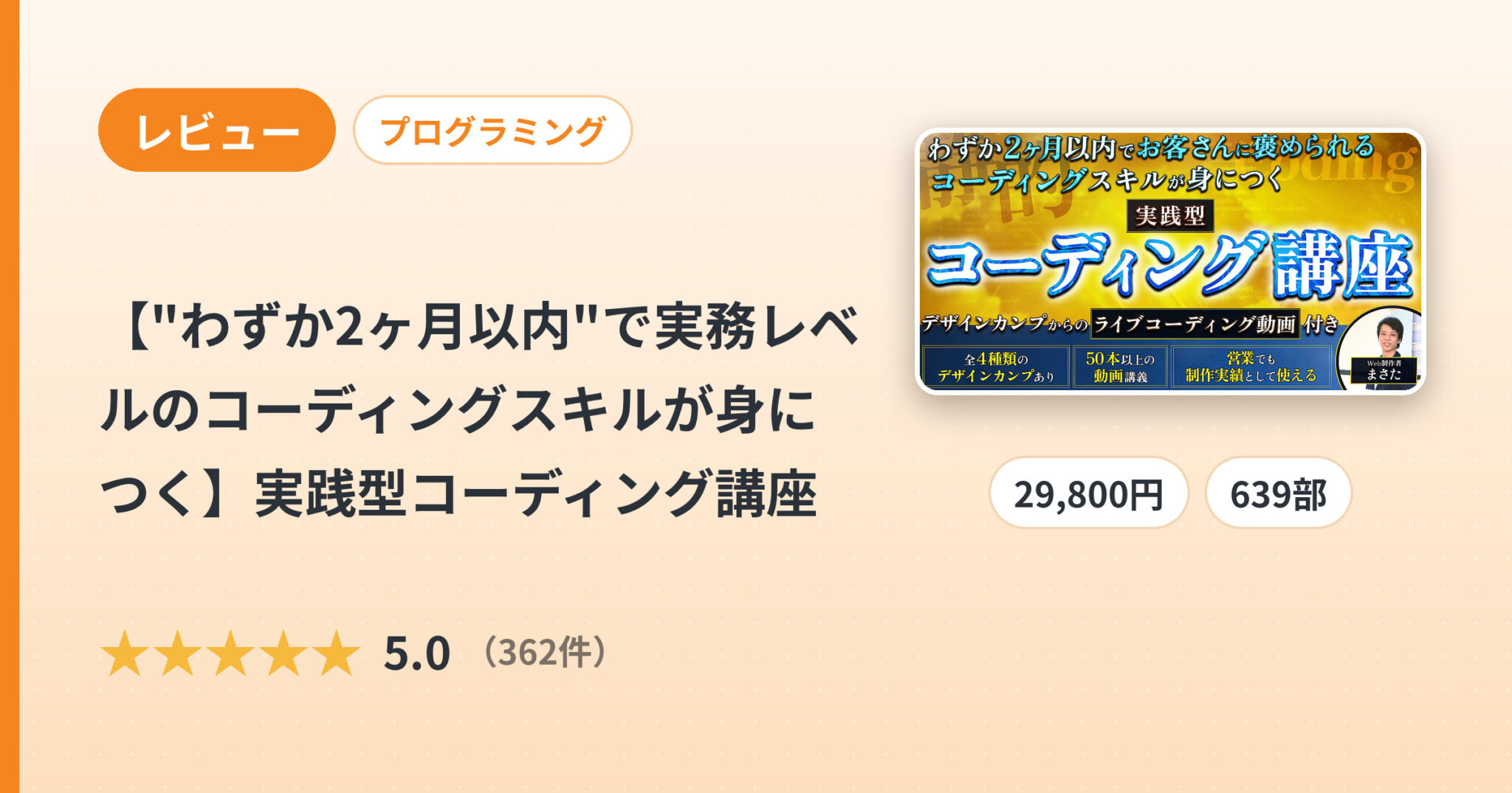 【"わずか2ヶ月以内"で実務レベルのコーディングスキルが身につく】実践型コーディング講座のレビュー
