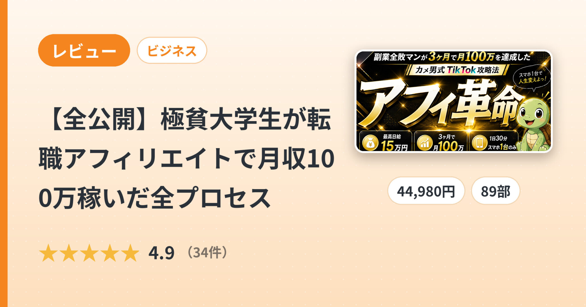 【全公開】極貧大学生が転職アフィリエイトで月収100万稼いだ全プロセスのレビュー