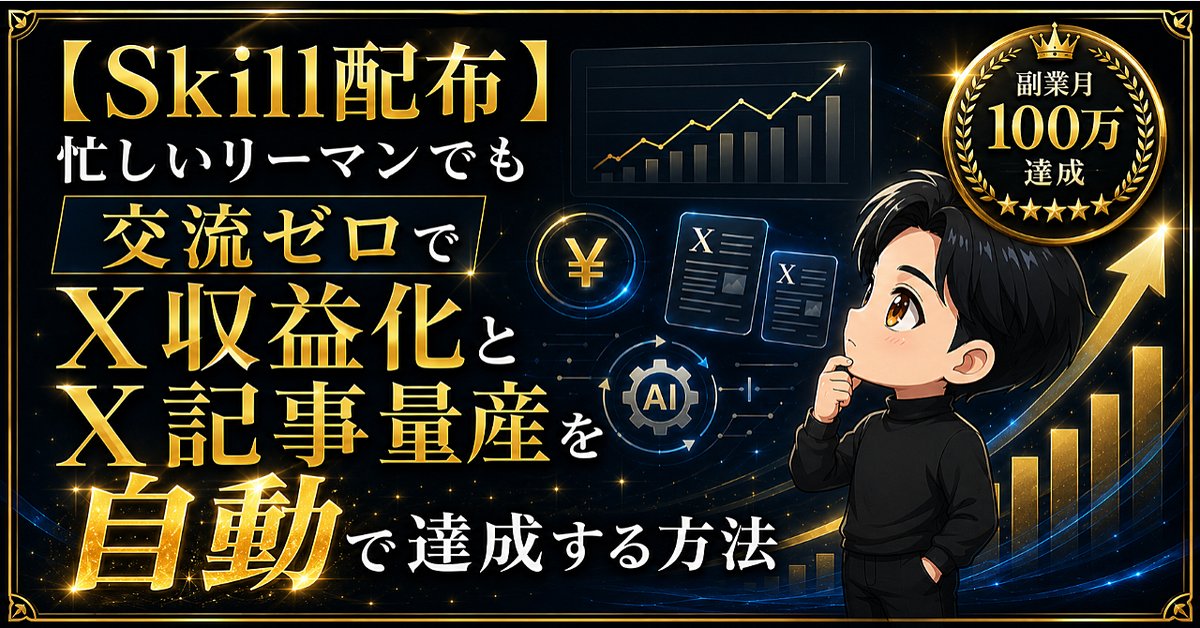 【Skill配布】忙しいリーマンでも交流ゼロでX収益化とX記事量産を自動で達成する方法 (Brainの販売ページ)
