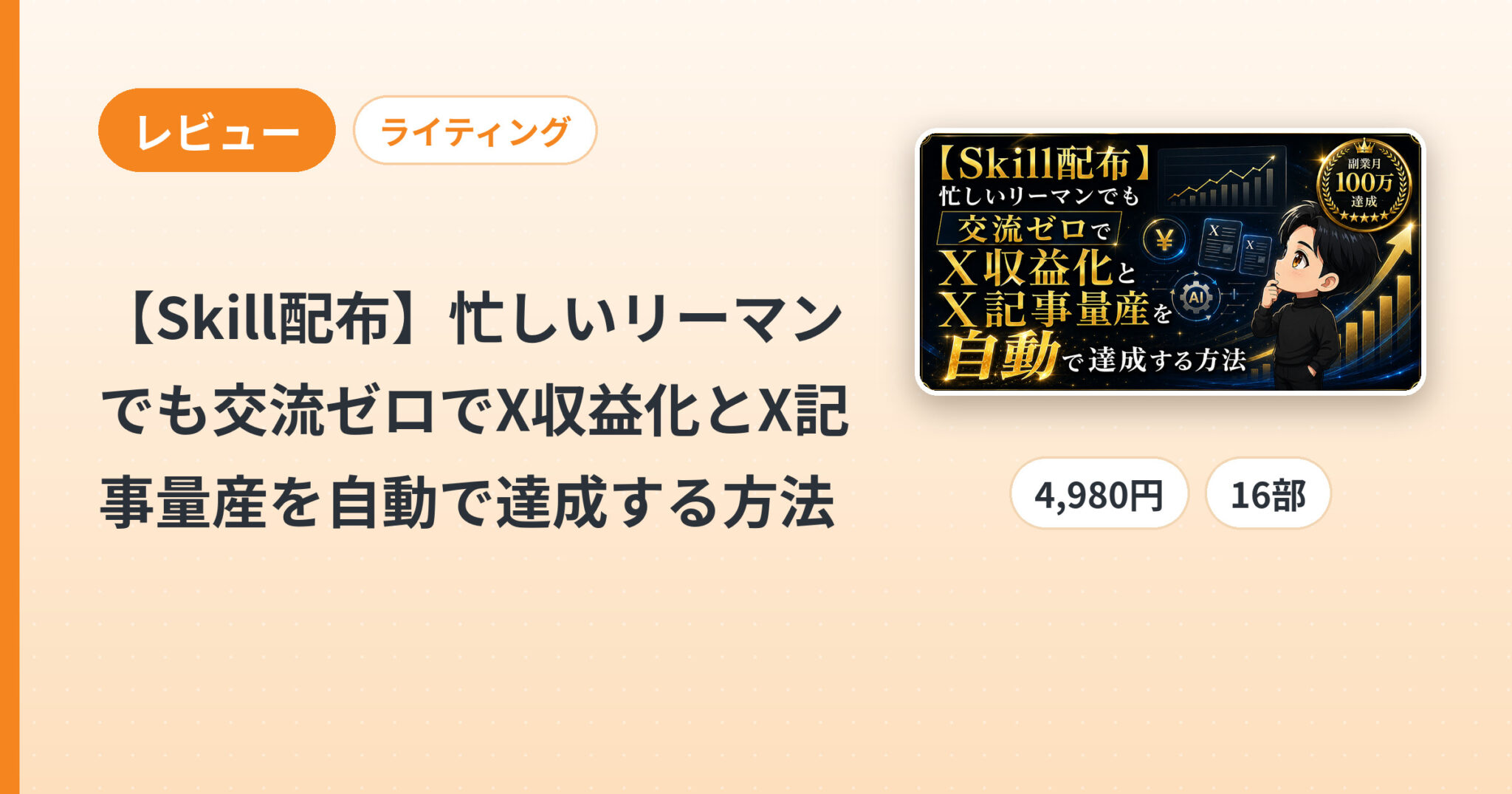 【Skill配布】忙しいリーマンでも交流ゼロでX収益化とX記事量産を自動で達成する方法 のレビュー
