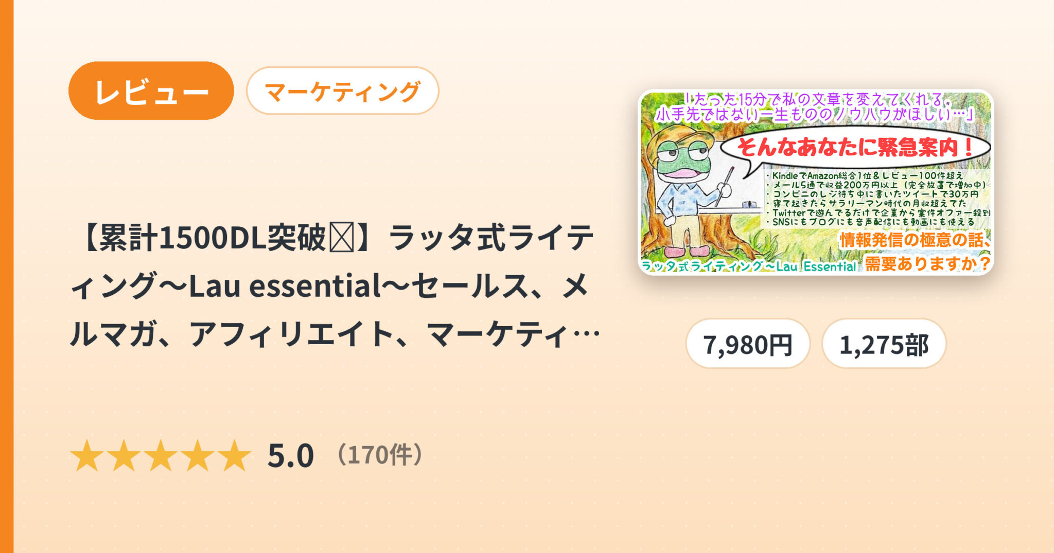 【累計1500DL突破🌱】ラッタ式ライティング〜Lau essential〜セールス、メルマガ、アフィリエイト、マーケティング、X（Twitter）、Kindle…何にでも使える文章書きの極意の話。のレビュー