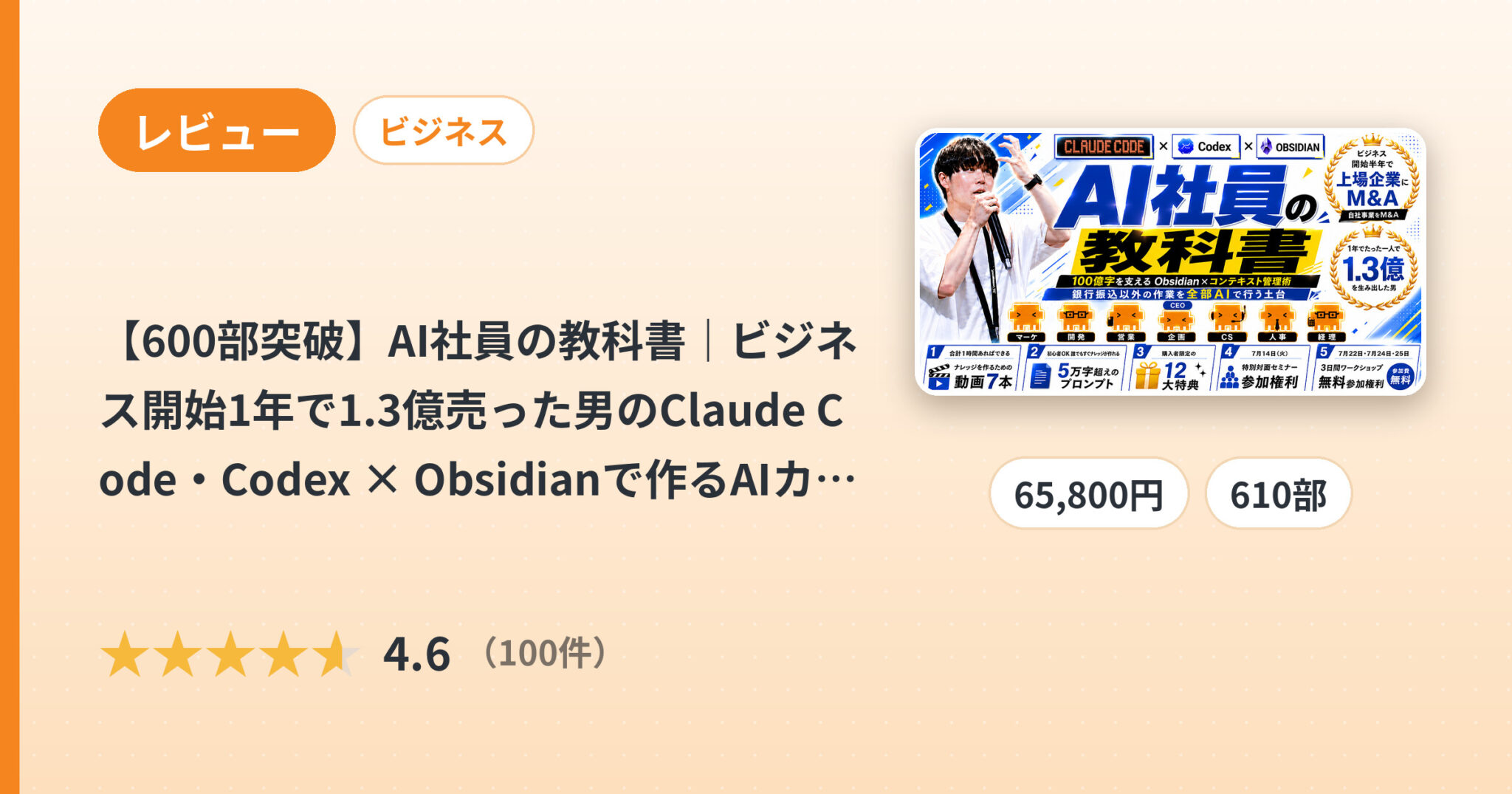 【600部突破】AI社員の教科書｜ビジネス開始1年で1.3億売った男のClaude Code・Codex × Obsidianで作るAIカンパニーナレッジ術のレビュー