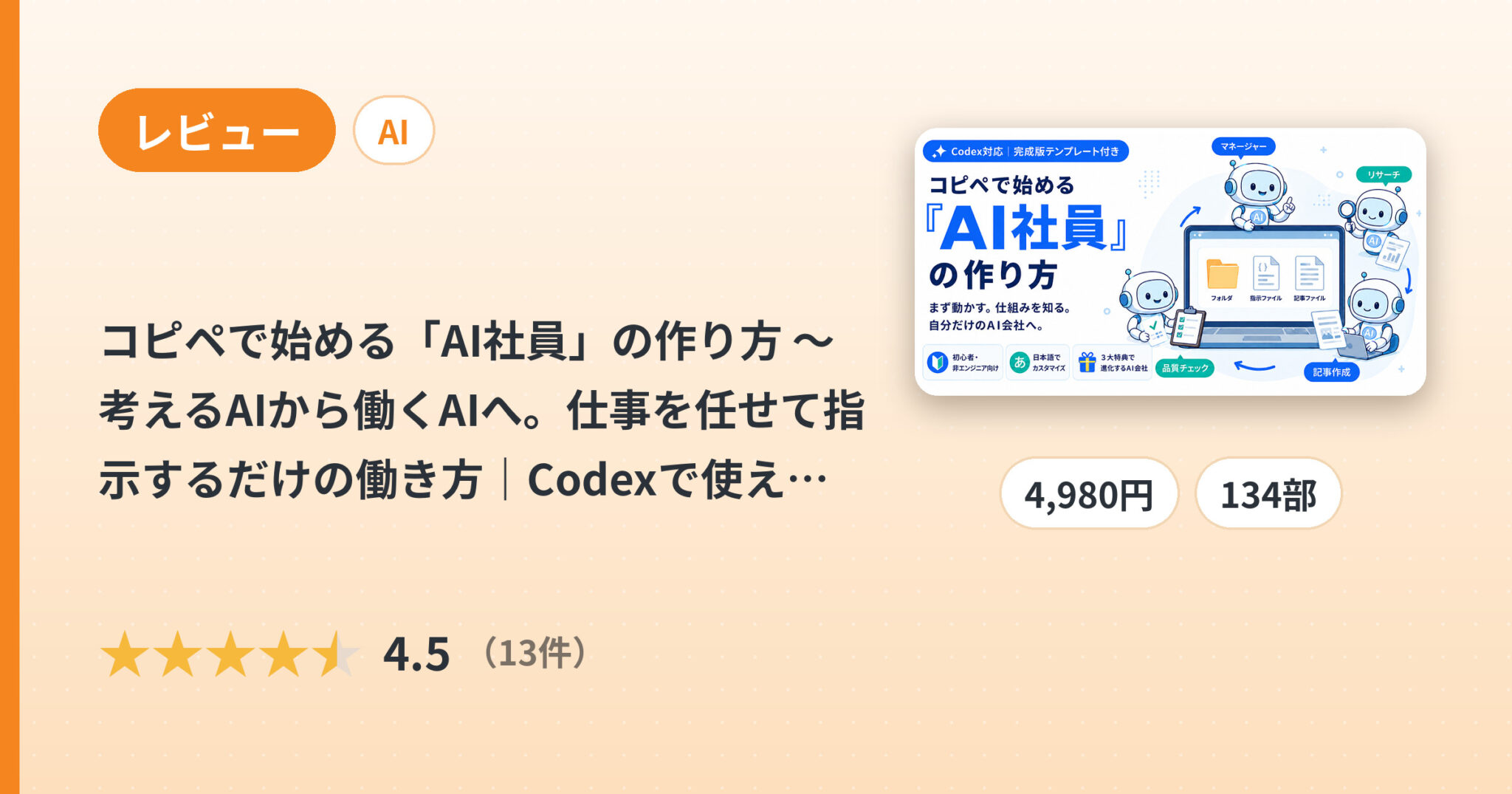 コピペで始める「AI社員」の作り方 〜 考えるAIから働くAIへ。仕事を任せて指示するだけの働き方｜Codexで使える実践ガイドのレビュー