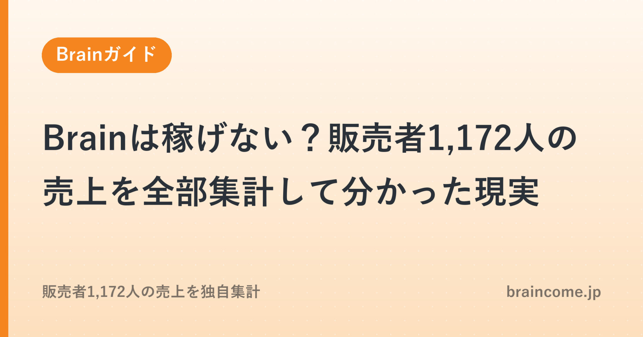 Brainは稼げない？販売者1,172人の売上を全部集計して分かった現実