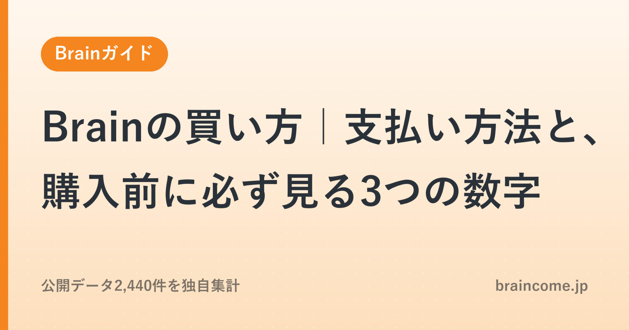 Brainの買い方｜支払い方法と、購入前に必ず見る3つの数字