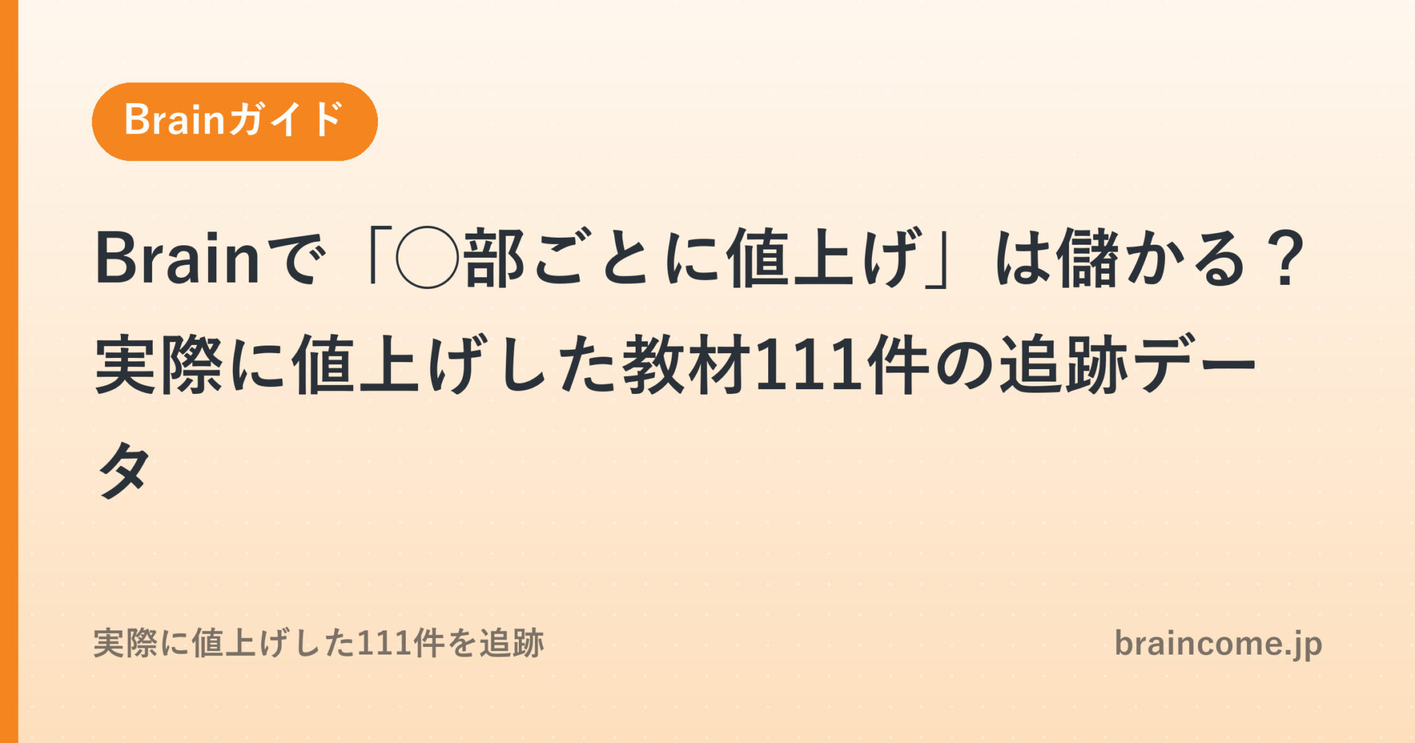 Brainで「◯部ごとに値上げ」は儲かる？実際に値上げした教材111件の追跡データ