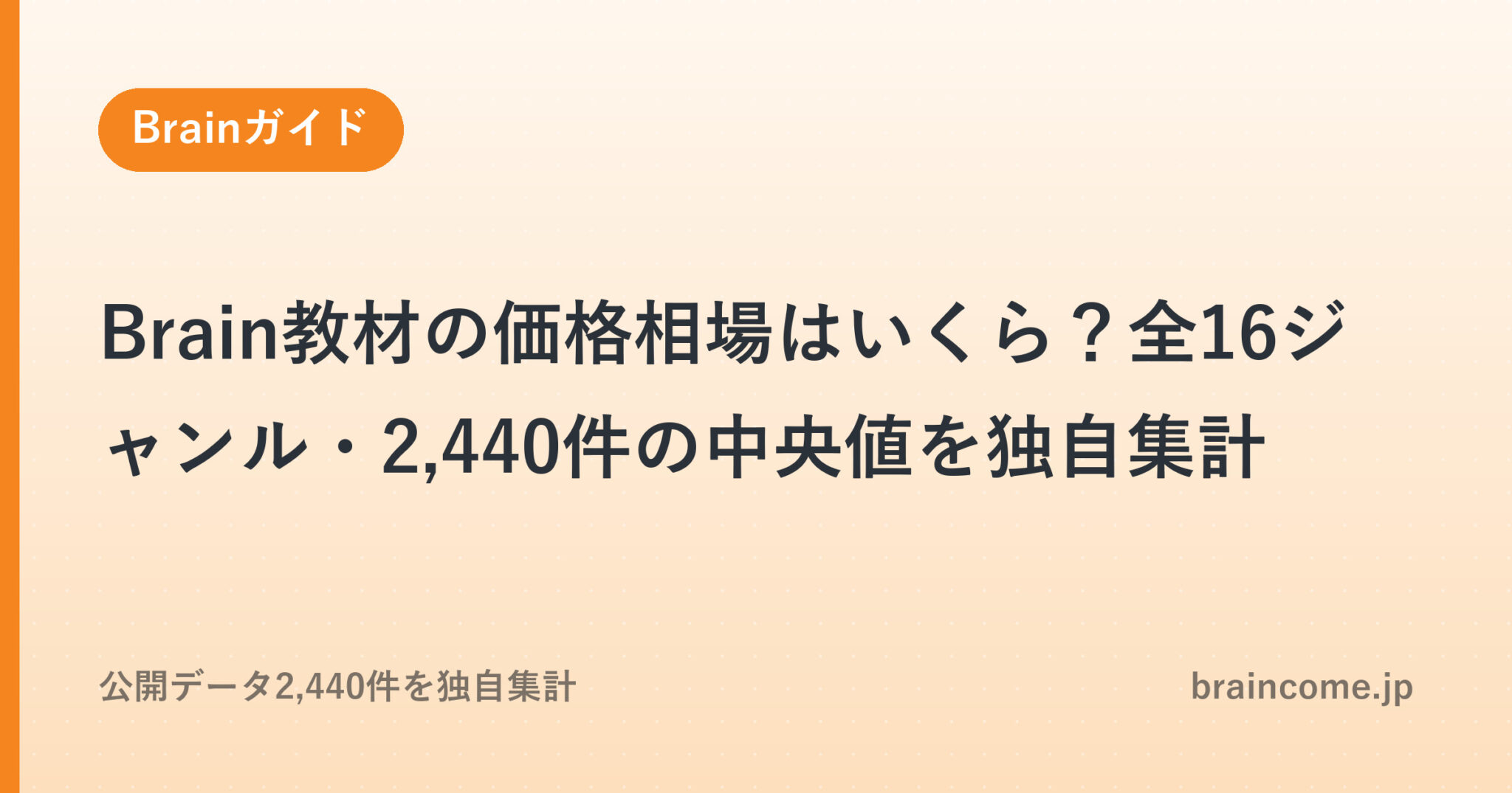 Brain教材の価格相場はいくら？全16ジャンル・2,440件の中央値を独自集計