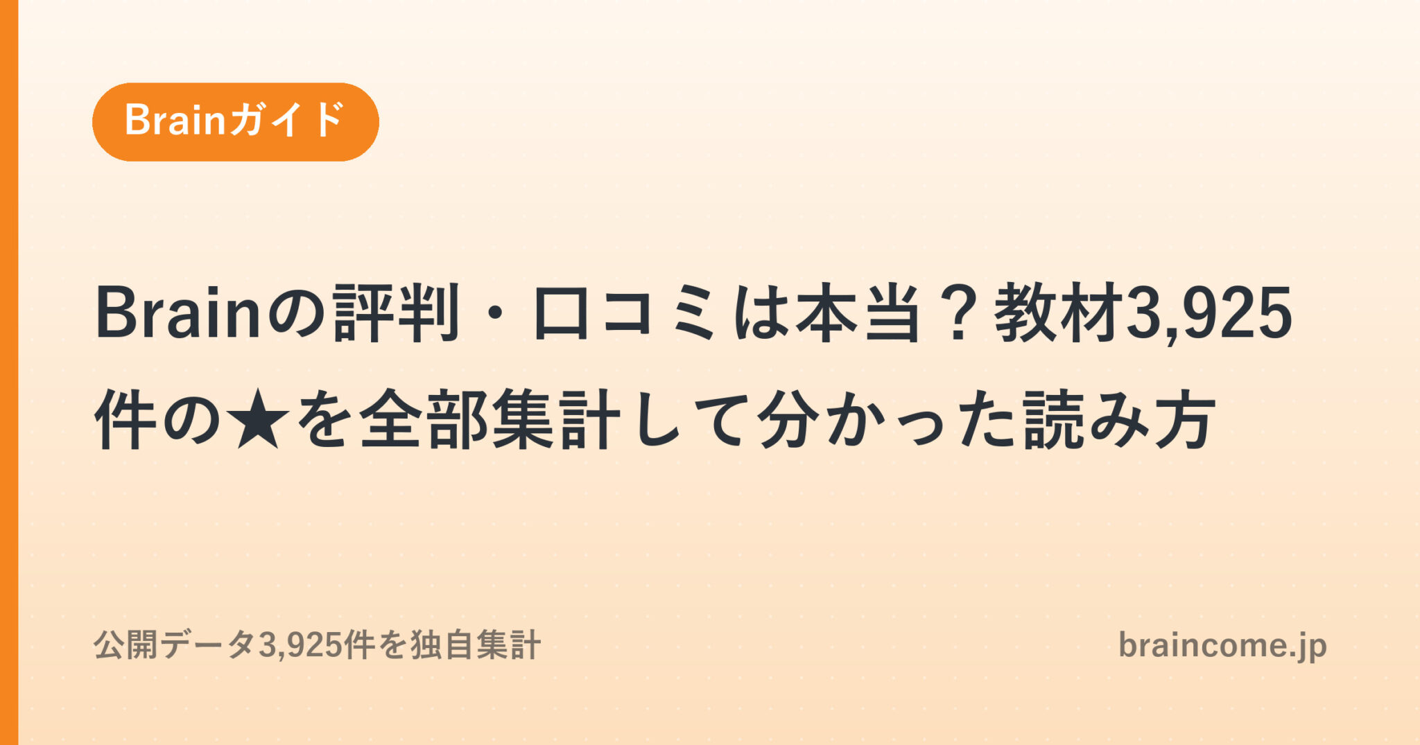 Brainの評判・口コミは本当？教材3,925件の★を全部集計して分かった読み方