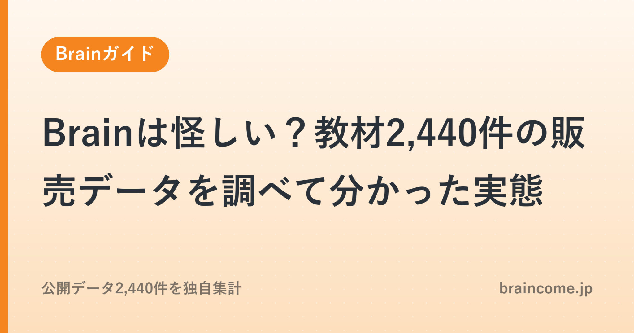 Brainは怪しい？教材2,440件の販売データを調べて分かった実態