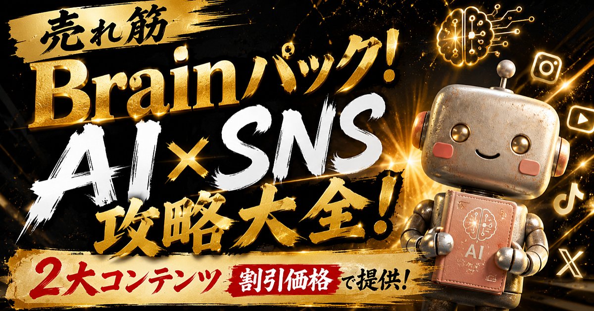 売れ筋Brainパック！AI×SNS攻略大全！【レビュー特典あり】（Brainの販売ページ）