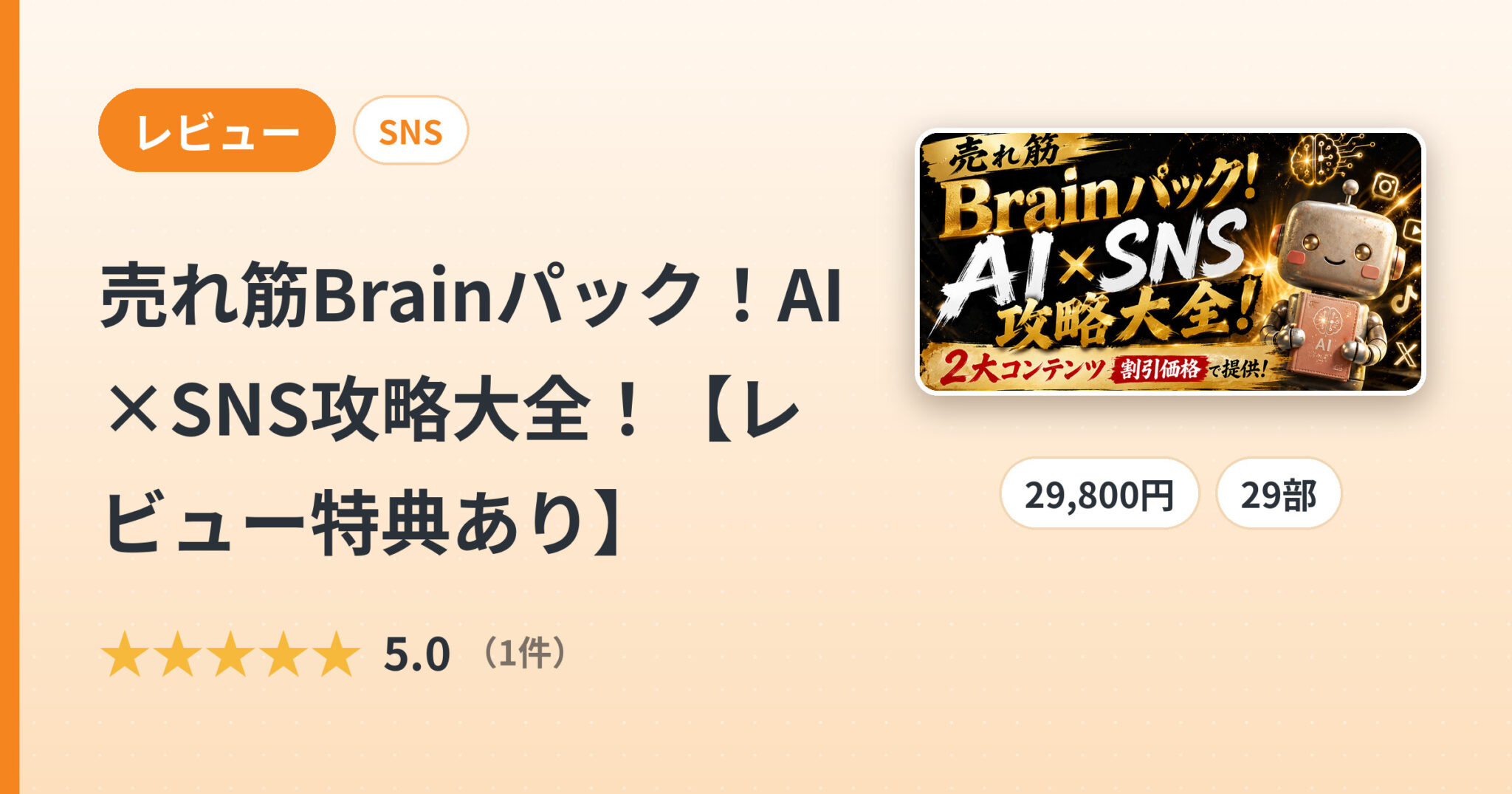 売れ筋Brainパック！AI×SNS攻略大全！【レビュー特典あり】のレビュー
