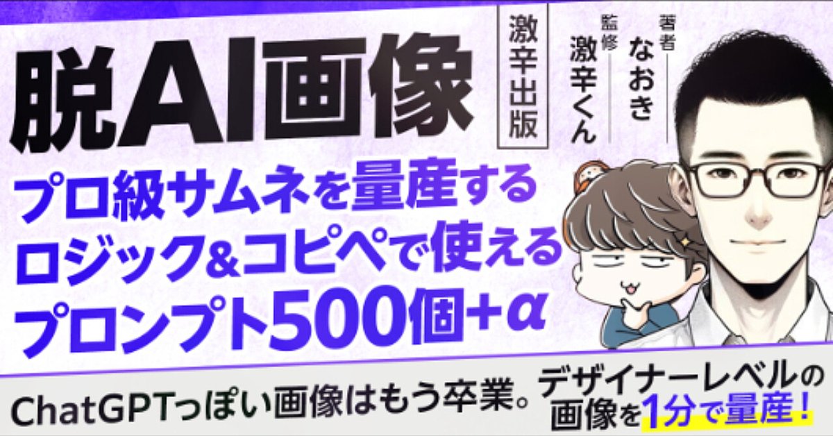 【AIっぽくない画像をAIで作る】プロ級のサムネを量産するロジック&コピペで使えるプロンプト500個＋α【激辛出版】（Brainの販売ページ）