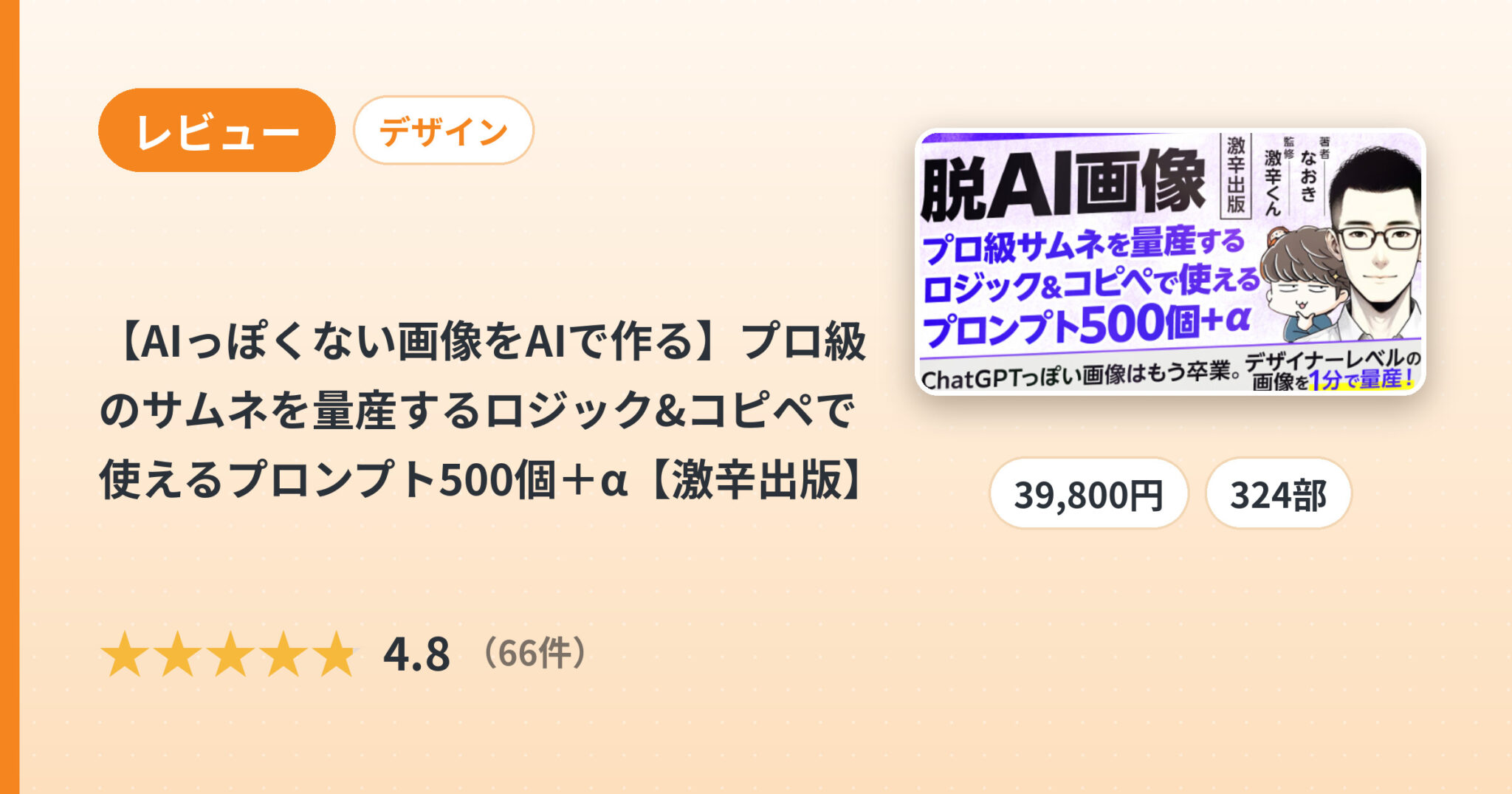 【AIっぽくない画像をAIで作る】プロ級のサムネを量産するロジック&コピペで使えるプロンプト500個＋α【激辛出版】のレビュー