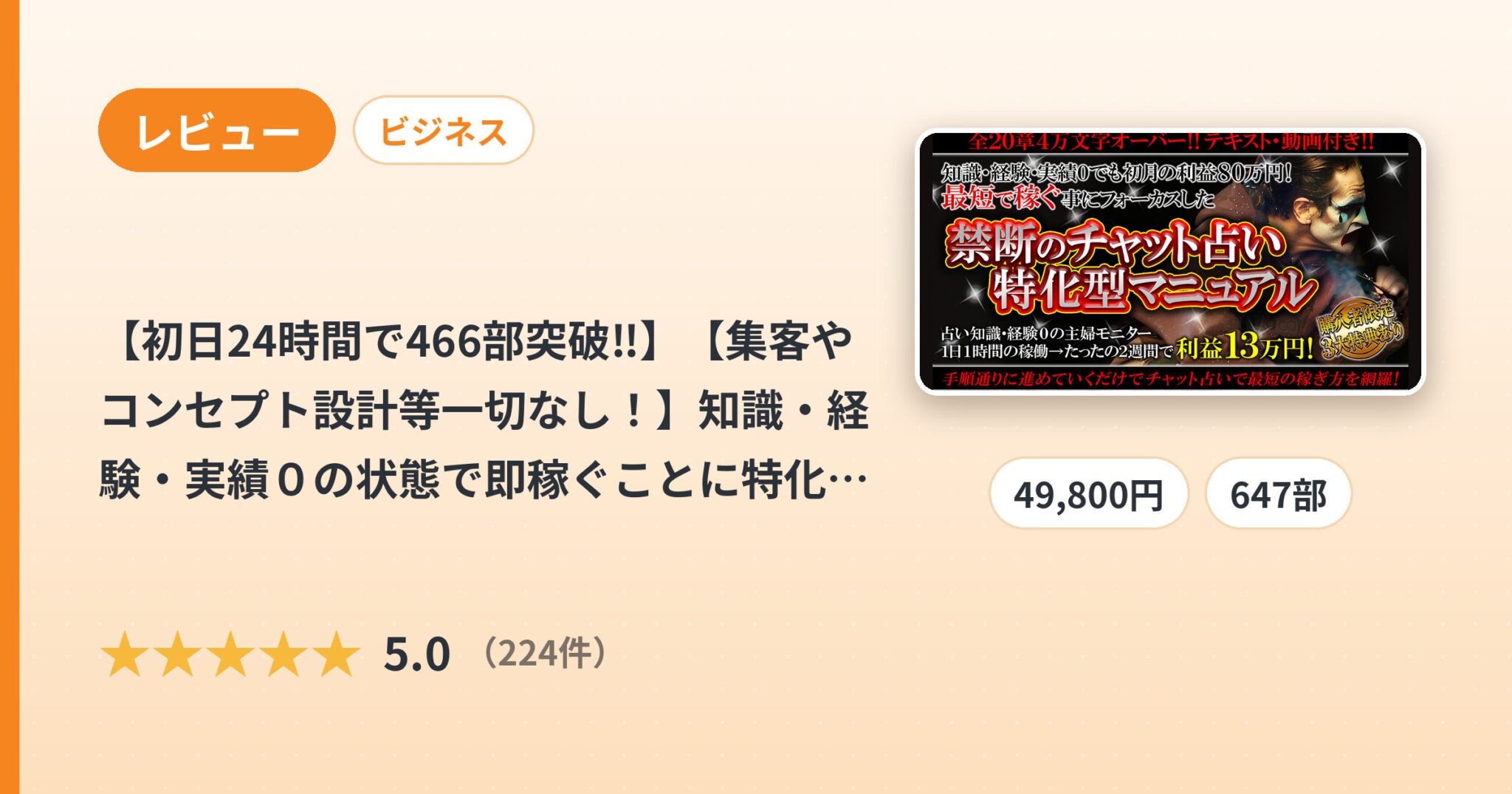 【初日24時間で466部突破‼︎】【集客やコンセプト設計等一切なし！】知識・経験・実績０の状態で即稼ぐことに特化した～これ１つで完結する禁断の占いマニュアル～のレビュー