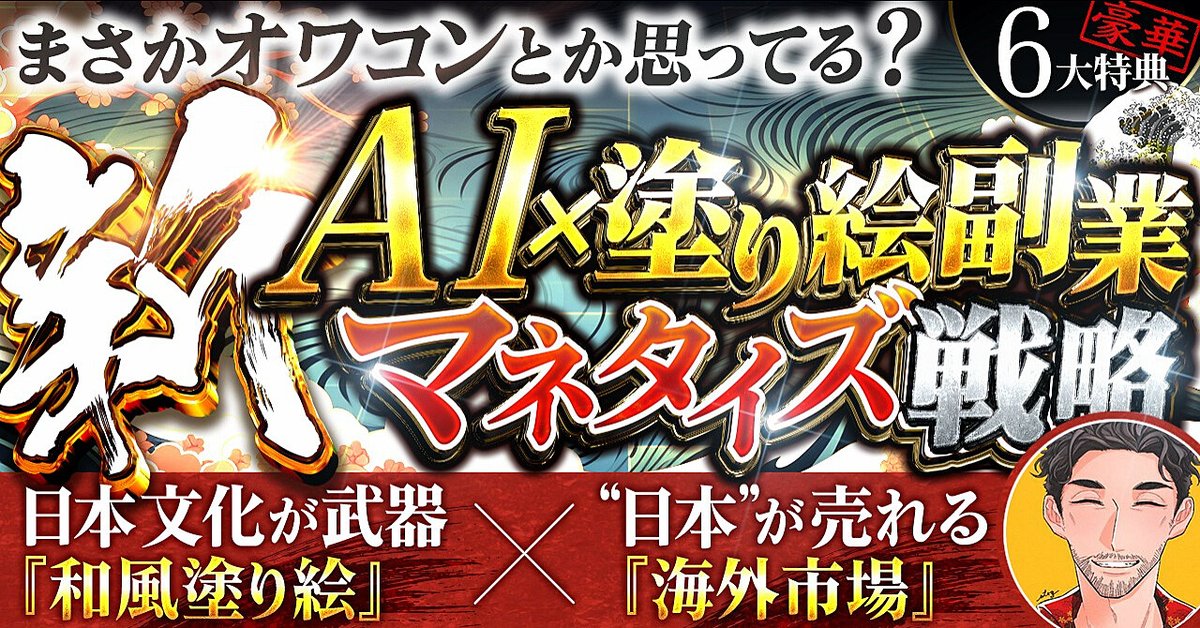 【“日本人”であるだけで強い】AI×和風塗り絵で海外からドルを稼ぐ完全ロードマップ（Brainの販売ページ）