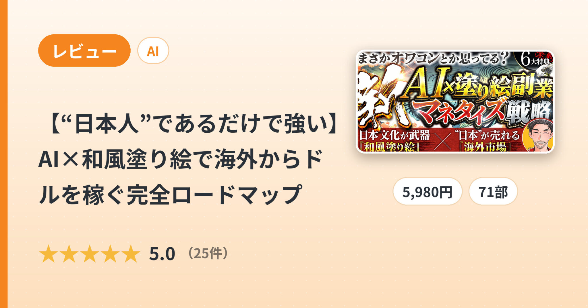 【“日本人”であるだけで強い】AI×和風塗り絵で海外からドルを稼ぐ完全ロードマップのレビュー