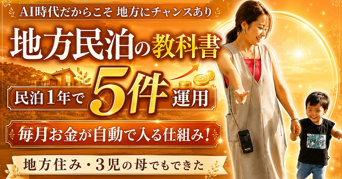 【手取り18万のパティシエママが1年で民泊5軒】地方民泊の教科書｜物件選びから開業・運用まで（Brainの販売ページ）