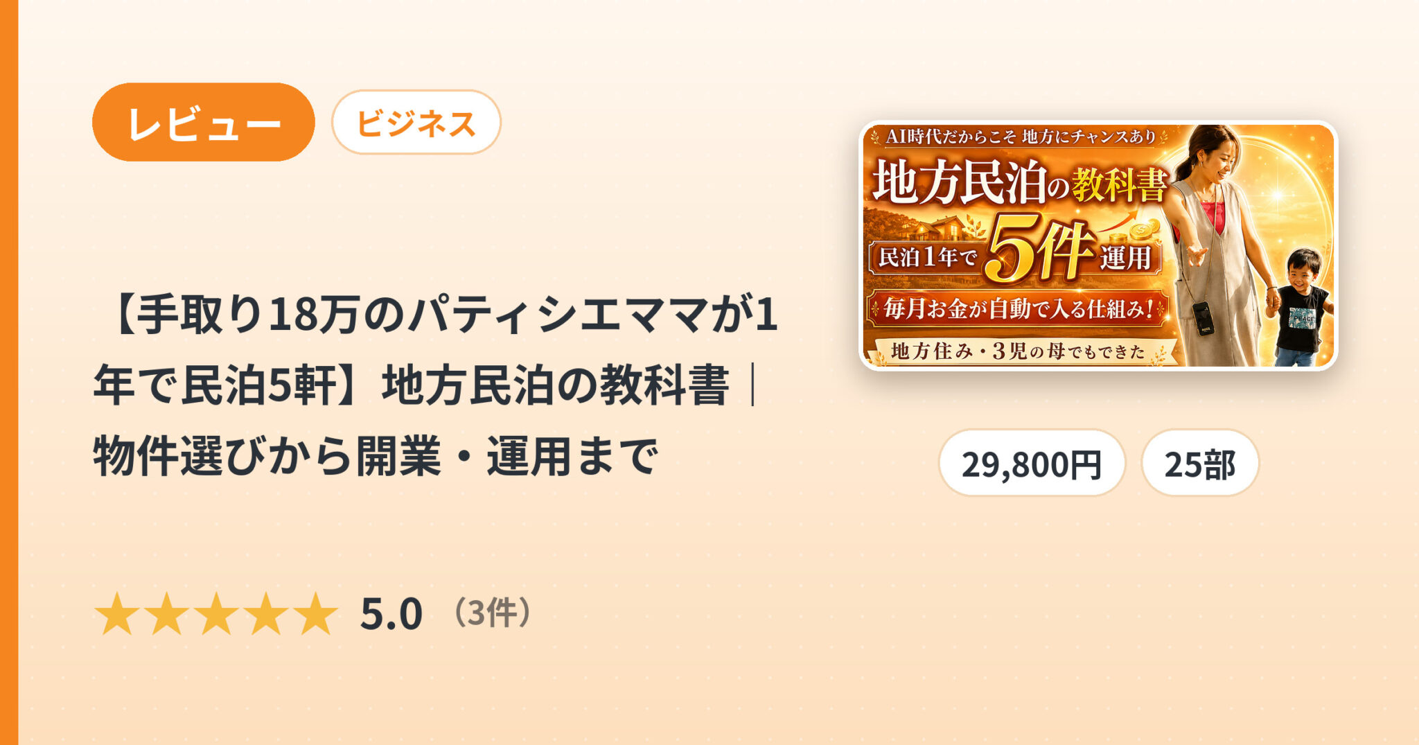 【手取り18万のパティシエママが1年で民泊5軒】地方民泊の教科書｜物件選びから開業・運用までのレビュー
