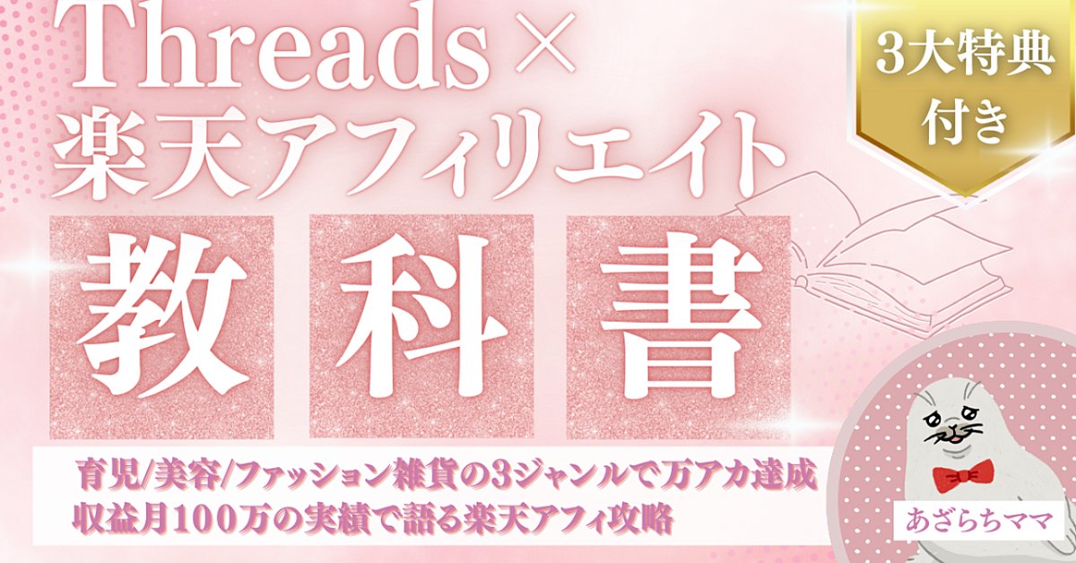 Threads × 楽天アフィリエイトの教科書(Brainの販売ページ)