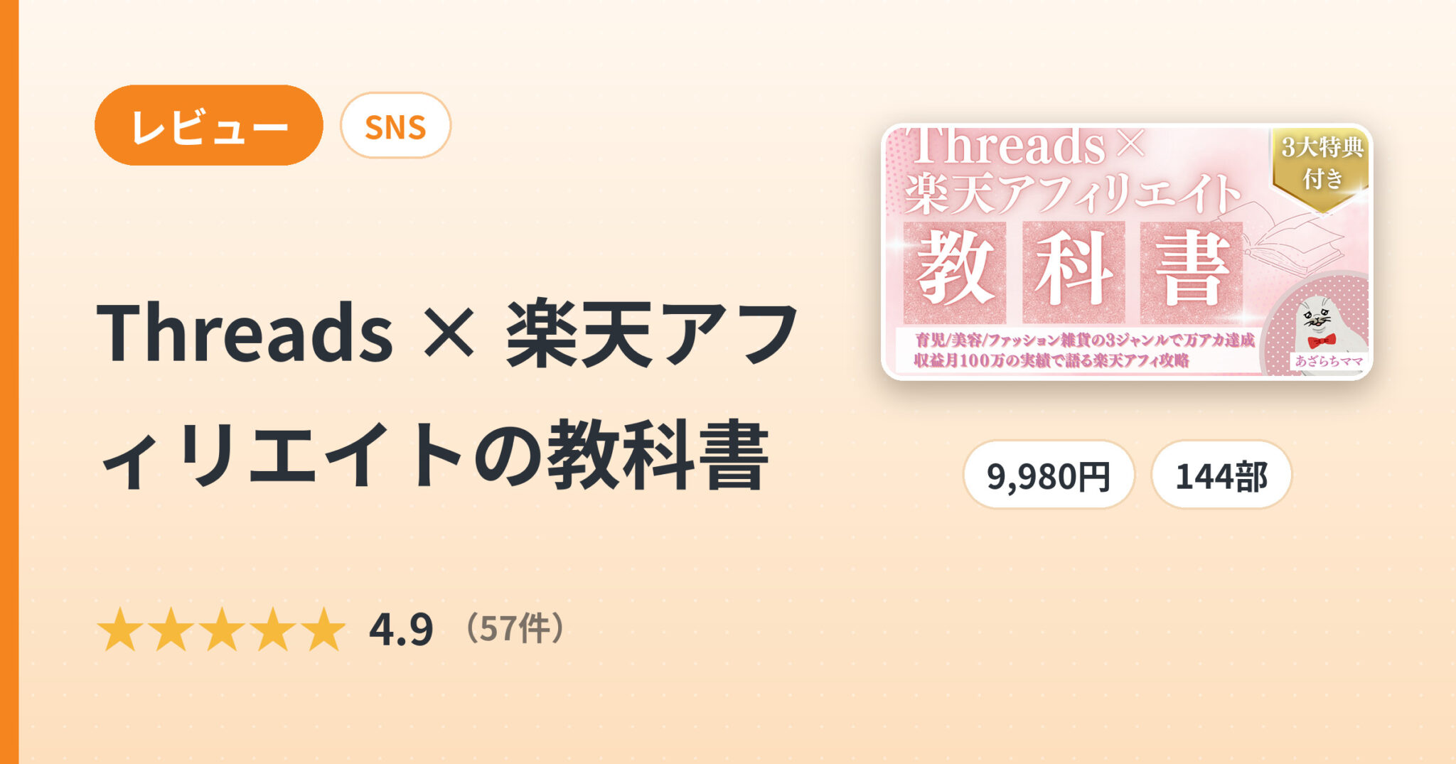 Threads × 楽天アフィリエイトの教科書のレビュー