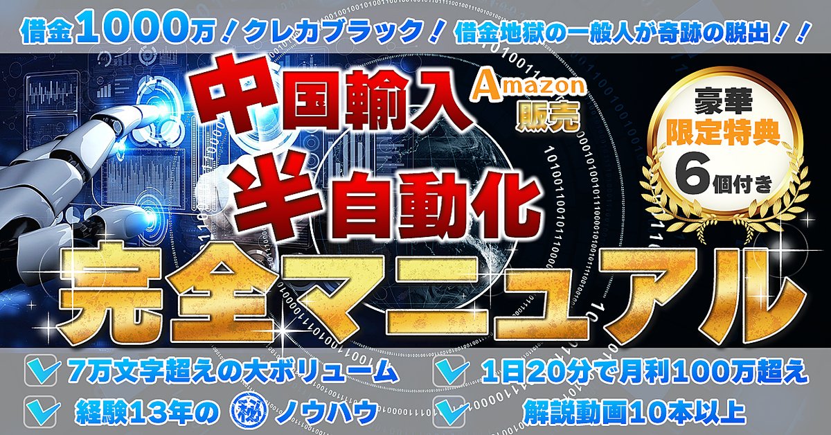 【経験13年の㊙︎ノウハウ】中国輸入Amazon販売！半自動化完全マニュアル（Brainの販売ページ）